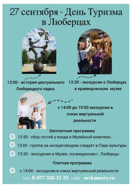 В День туризма для жителей Люберец проведут виртуальные и реальные экскурсии и выставки