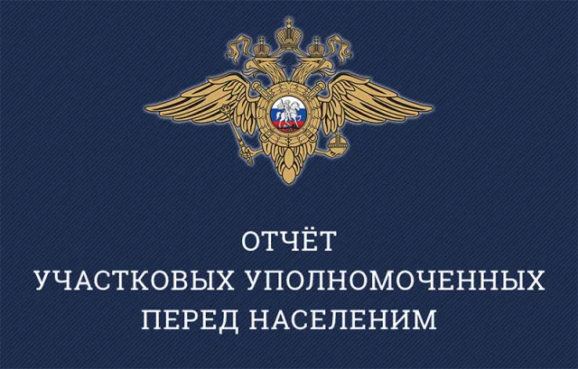 Участковые полиции Люберец отчитаются перед жителями о своей работе