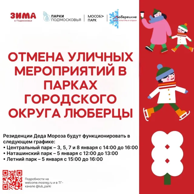 В парках и дворах Люберец из-за морозов отменили уличные мероприятия