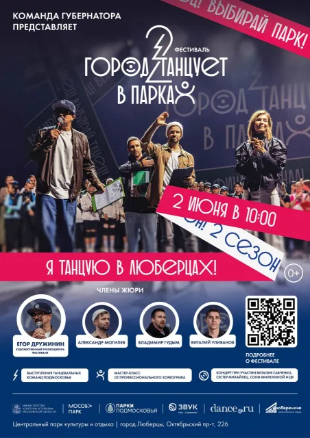 Владимир Волков пригласил 2 июня жителей Люберец на фестиваль «Город танцует в парках»
