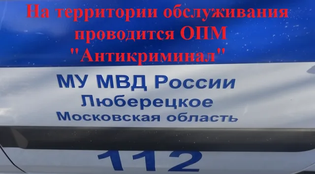 Жителей Люберец просят информировать полицию о правонарушениях и преступлениях