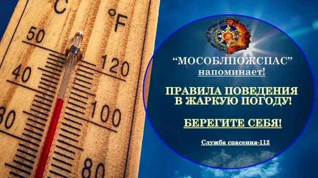 Жителям Люберец напомнили о соблюдении мер безопасности в жаркую погоду