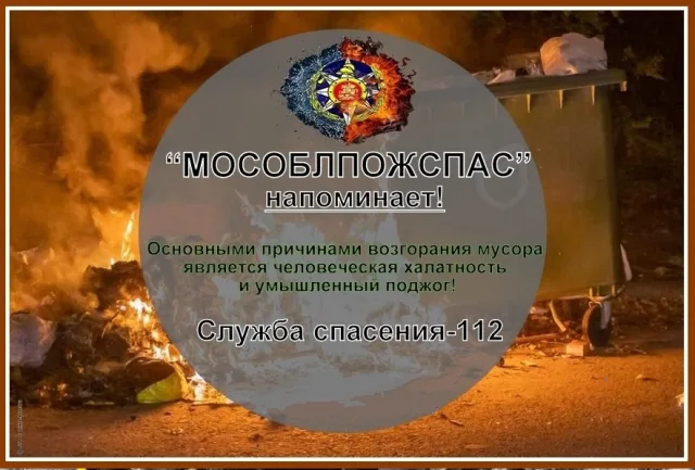 Пожарные призывают жителей Люберец не кидать непотушенные сигареты в мусорные контейнеры