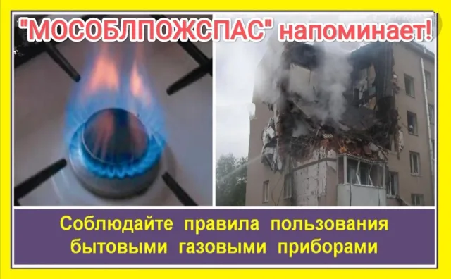 Жителей Люберец призывают соблюдать меры безопасности при пользовании бытовым газом