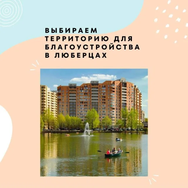 Жители Люберец могут выбрать территорию для благоустройства