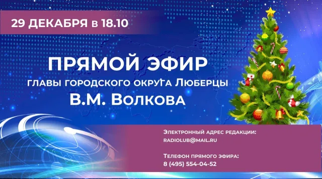 Прямой эфир Владимира Волкова на радио Люберец переносится на 29 декабря