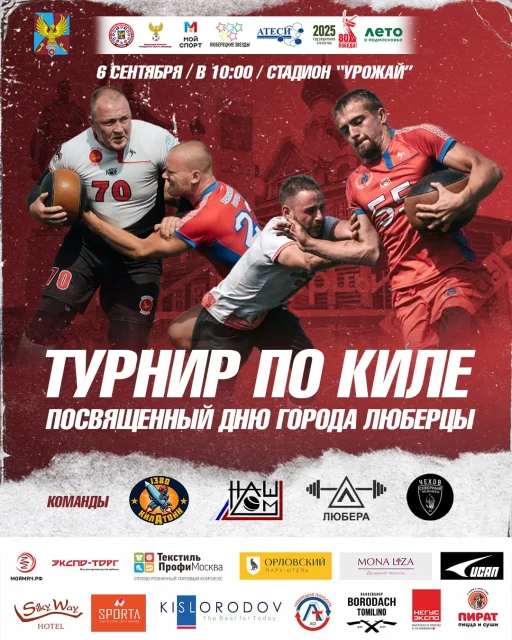 Турнир по киле пройдет в Люберцах в День города