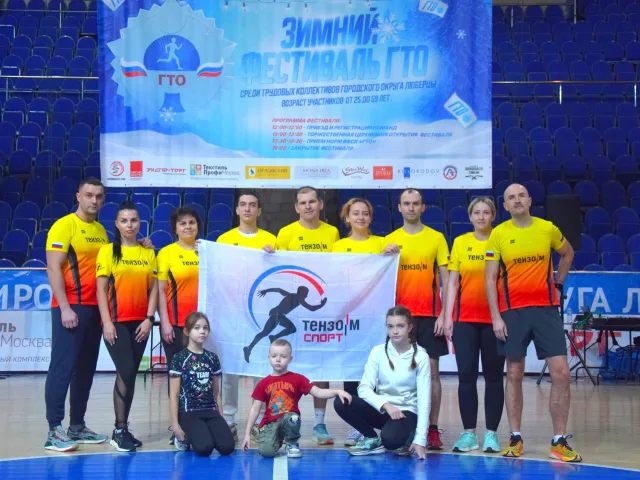Команда компании «Тензо-М» представит Люберцы на региональном фестивале ГТО