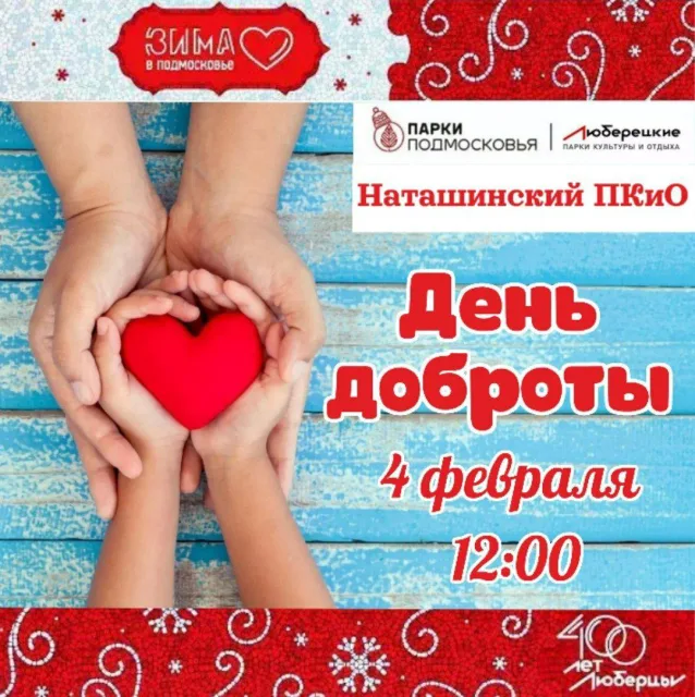 Жителей Люберец пригласили на «День доброты» в Наташинский парк 4 февраля
