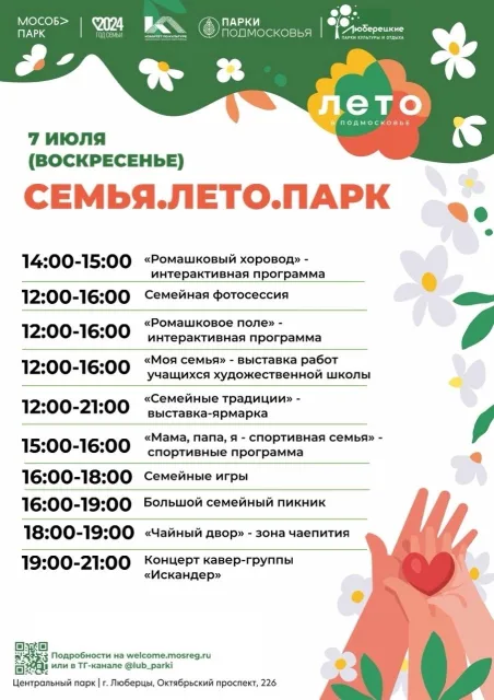 Жителей Люберец приглашают на выходных в парки на праздничные семейные мероприятия