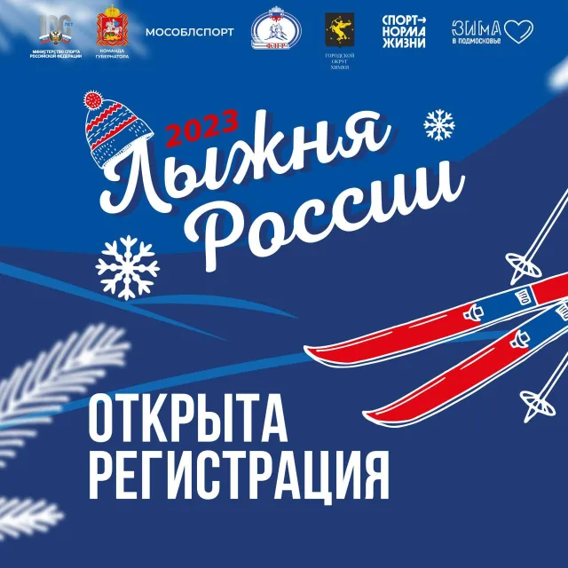 Жители Люберец могут принять участие в «Лыжне России – 2023»