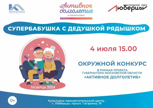 Творческий этап конкурса «Супербабушка с дедушкой рядышком» пройдёт в Люберцах