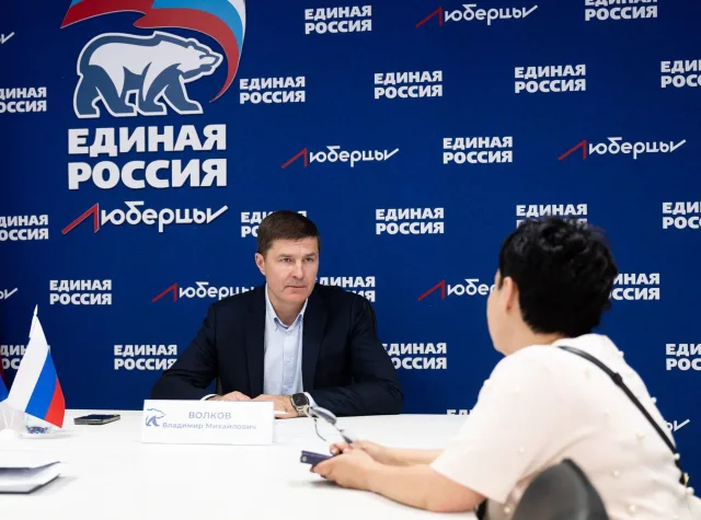 Владимир Волков провел прием люберчан