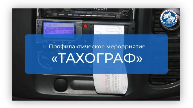 Госавтоинспекторы Люберец проверят наличие тахографа в транспорте до 14 сентября