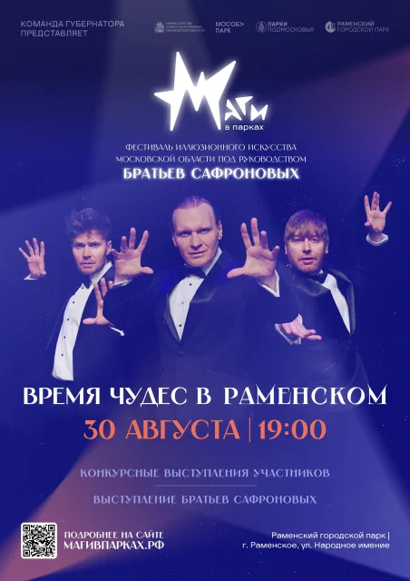 Фестиваль иллюзионного искусства «Маги в парках» стартует в Подмосковье!