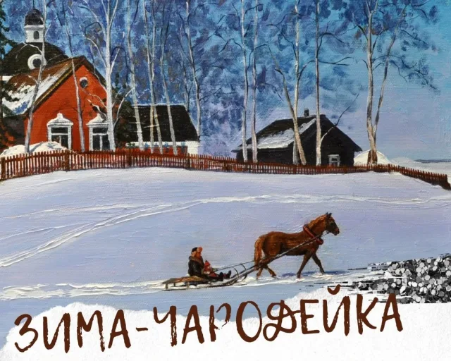 Художественная выставка «Зима-чародейка» пройдет в Люберцах