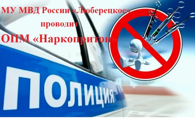Полиция Люберец призывает жителей сообщать обо всех фактах наркопреступлений