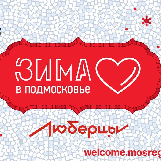 Жители Люберец могут узнать о новогодних мероприятиях на сайте администрации округа