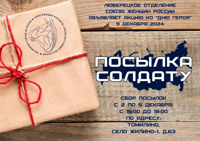 Люберецкое отделение «Союза женщин России» запустило акцию «Посылка солдату»