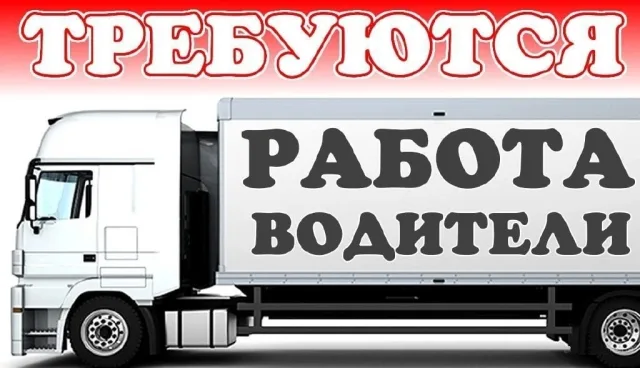 В новые регионы России требуются водители грузовиков