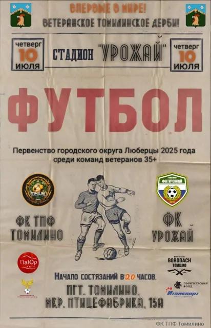 Томилинское дерби пройдёт в четверг на стадионе «Урожай»