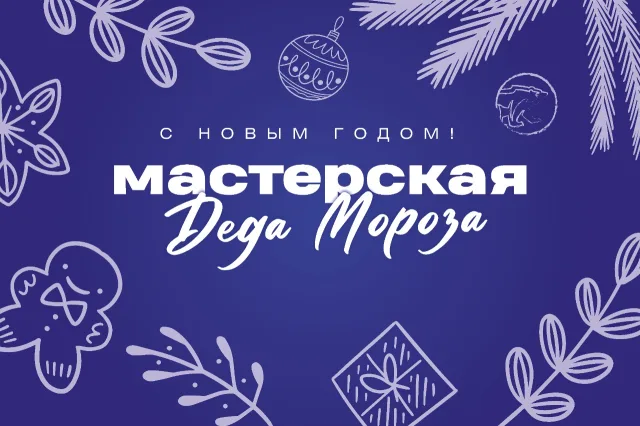 Жителей Люберец приглашают на мастер-класс по изготовлению новогодних украшений