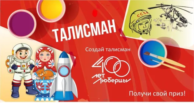 В Люберцах стартовал конкурс на создание эскиза Талисмана 400-летия