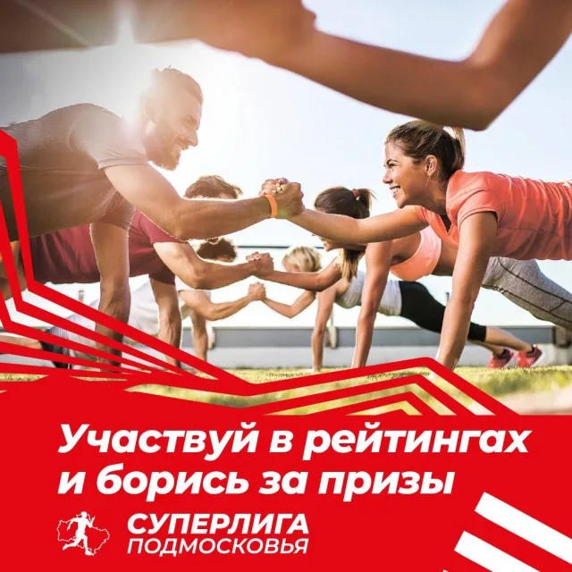 Жителей Люберец приглашают присоединиться к «Суперлиге Подмосковья»