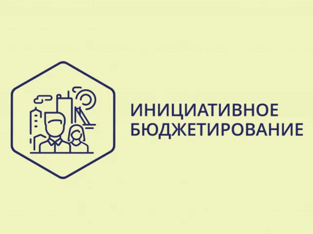 Жители Люберец могут проголосовать за проект по инициативному бюджетированию до 10 марта