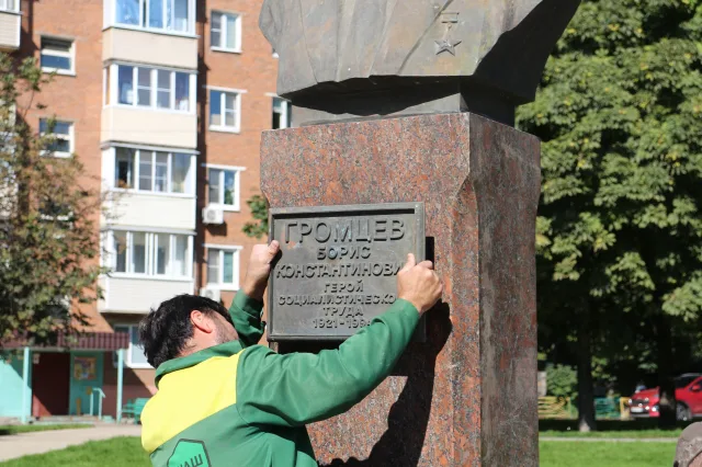 Бюст Бориса Громцева вернули в одноимённый сквер в Дзержинском Люберец