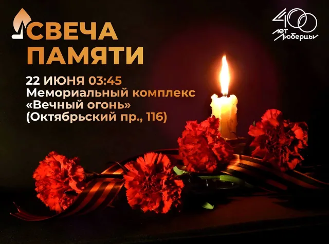 Жители Люберец во время патриотической акции 22 июня почтут память погибших в ВОВ