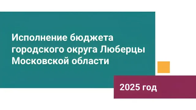 Публичные слушания по проекту Решения Совета депутатов «Об исполнении бюджета за 2025 год»