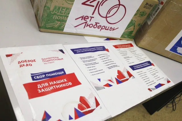 Депутат Люберец напомнил жителям о возможности помочь мобилизованным и их семьям