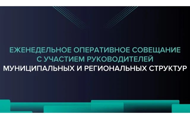 Еженедельное оперативное совещание 16.07.2024