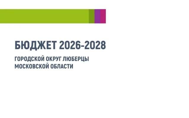 Публичные слушания по проекту Решения Совета депутатов городского округа Люберцы «О бюджете городского округа Люберцы на 2026 год, на 2027 и 2028 годов»