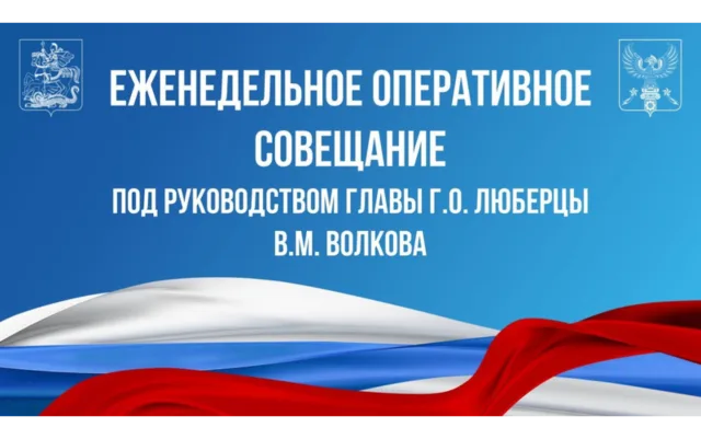 Еженедельное оперативное совещание 24.09.2024