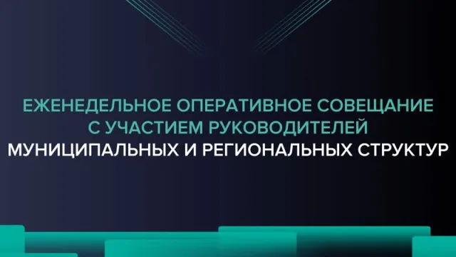 Еженедельное оперативное совещание 03.10.2022